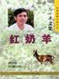 红奶羊