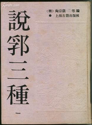 说郛三种