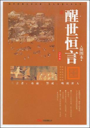 醒世恒言