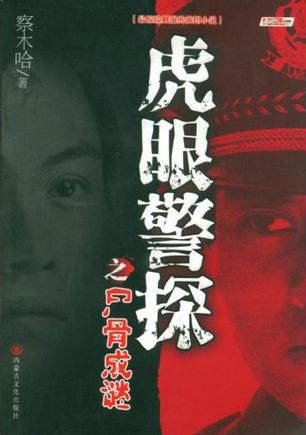 虎眼警探之尸骨成谜