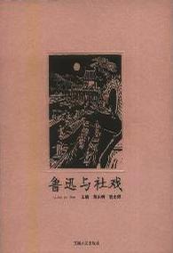 鲁迅与社戏