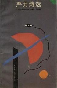 严力诗选