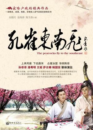 孔雀东南飞