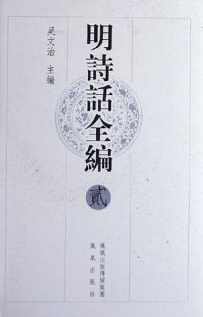 明诗话全编（全十册）