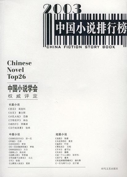 2003年中国小说排行榜