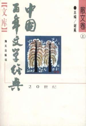 中国百年文学经典文库――散文卷（上下）