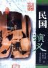 民国演义(上下)-中国历代演义