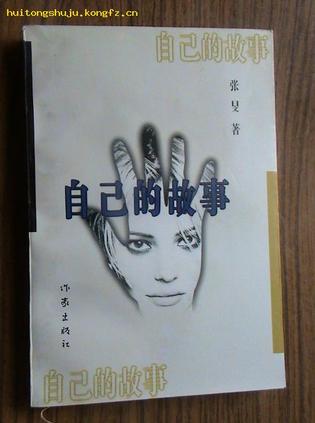 自己的故事