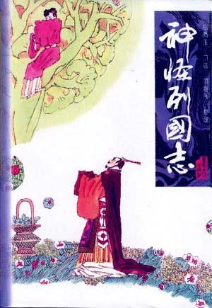 神怪列国志