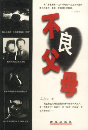 不良父母