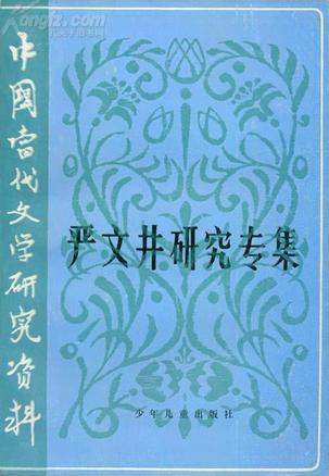 严文井研究专集