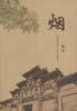 烟