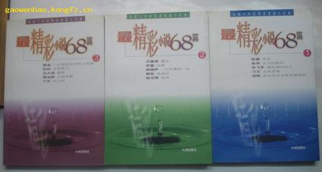 最精彩小说68篇（全三册）