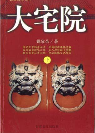 长篇纪实文学--大宅院(上下)