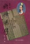 离骚通解