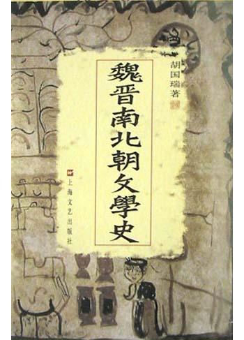 魏晋南北朝文学史