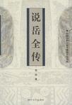 说岳全传