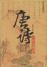 唐诗三百首赏译