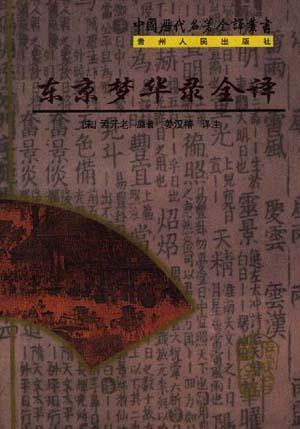 东京梦华录全译