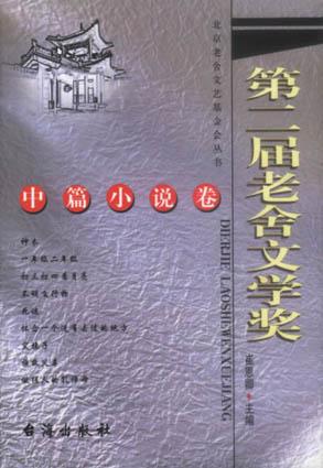 第二届老舍文学奖