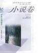 小说卷（三）-同龄鸟20世纪中国文学名作中学生导读本