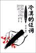 冷漠的证词