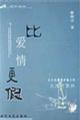 比爱情更假