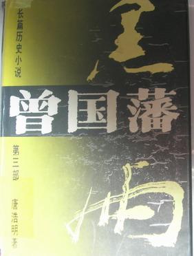 曾国藩长篇历史小说(全三部)