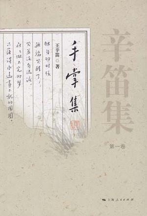 辛笛集（套装共5卷）