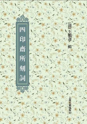 四印斋所刻词