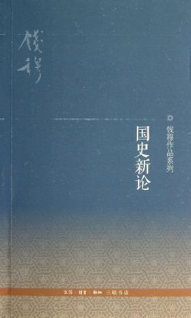 国史新论