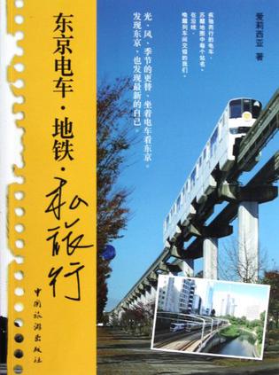 东京电车.地铁.私旅行
