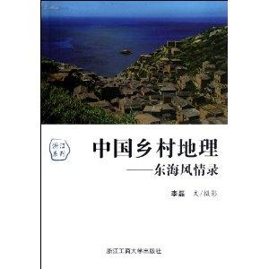 中国乡村地理，东海风情录