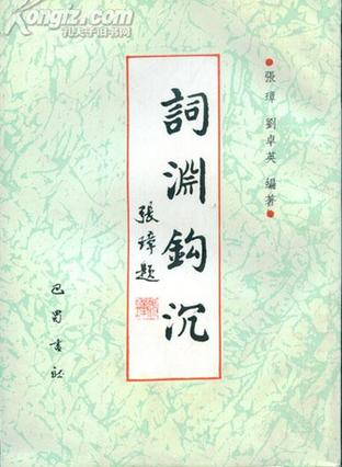 词渊钩沉