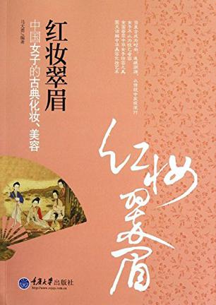 红妆翠眉