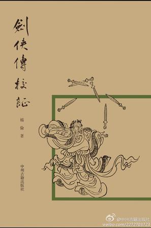 剑侠传校证