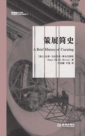 策展简史 策展简史