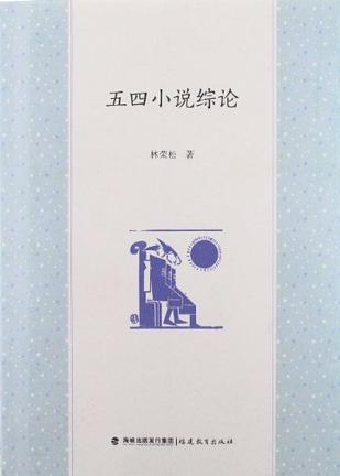 五四小说综论