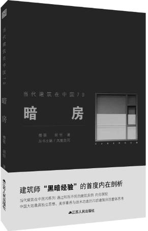 当代建筑在中国70：暗房