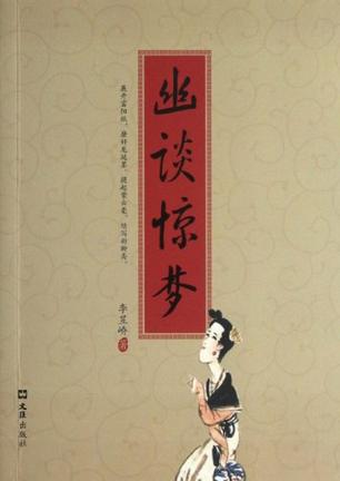 幽谈惊梦