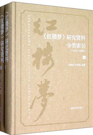 《红楼梦》研究资料分类索引(1630-2009)