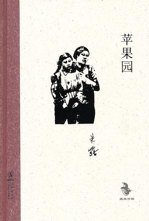 苹果园