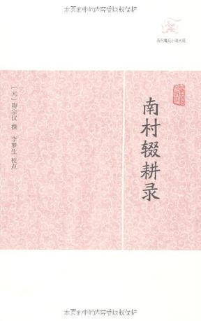 南村辍耕录