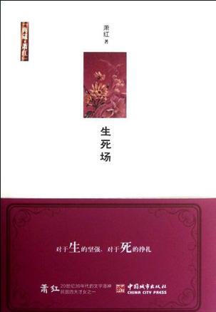 生死场
