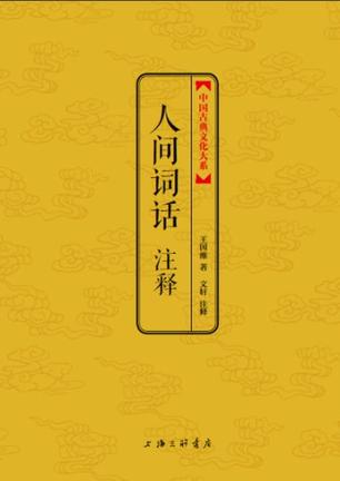 人间词话注释
