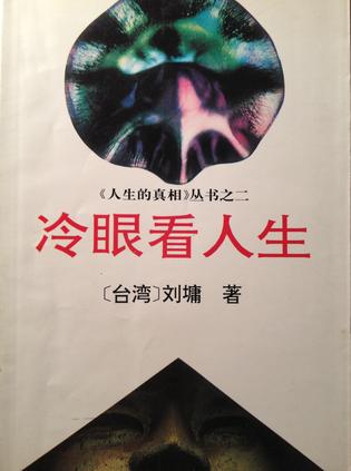 冷眼看人生