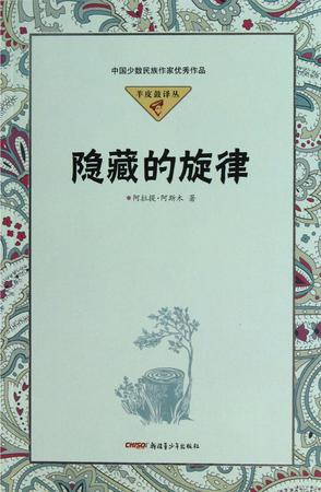 隐藏的旋律