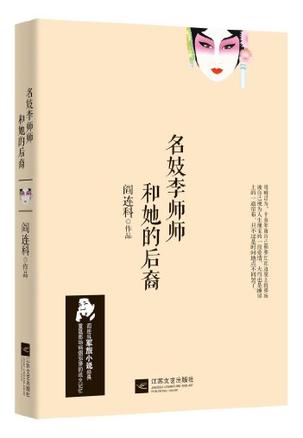 名妓李师师和她的后裔