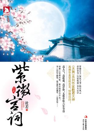 紫微宫词