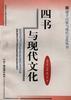 四书五经与现代文化